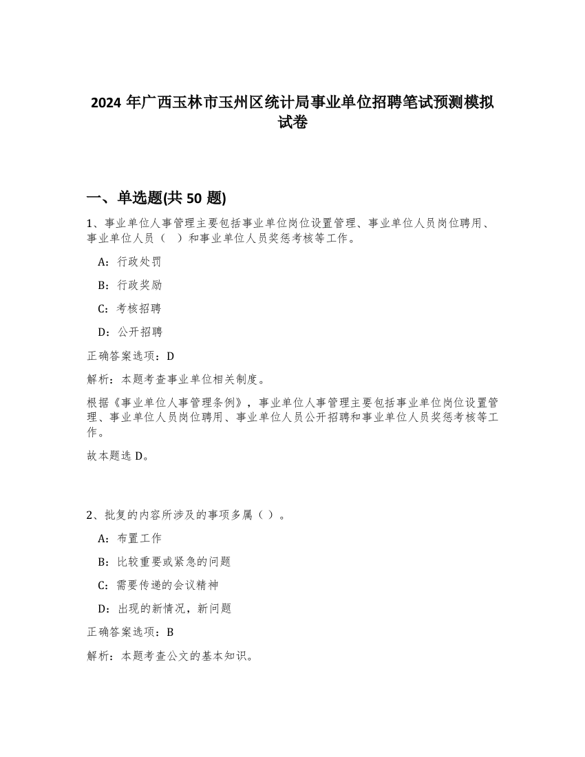 2024年广西玉林市玉州区统计局事业单位招聘笔试预测模拟试卷-65