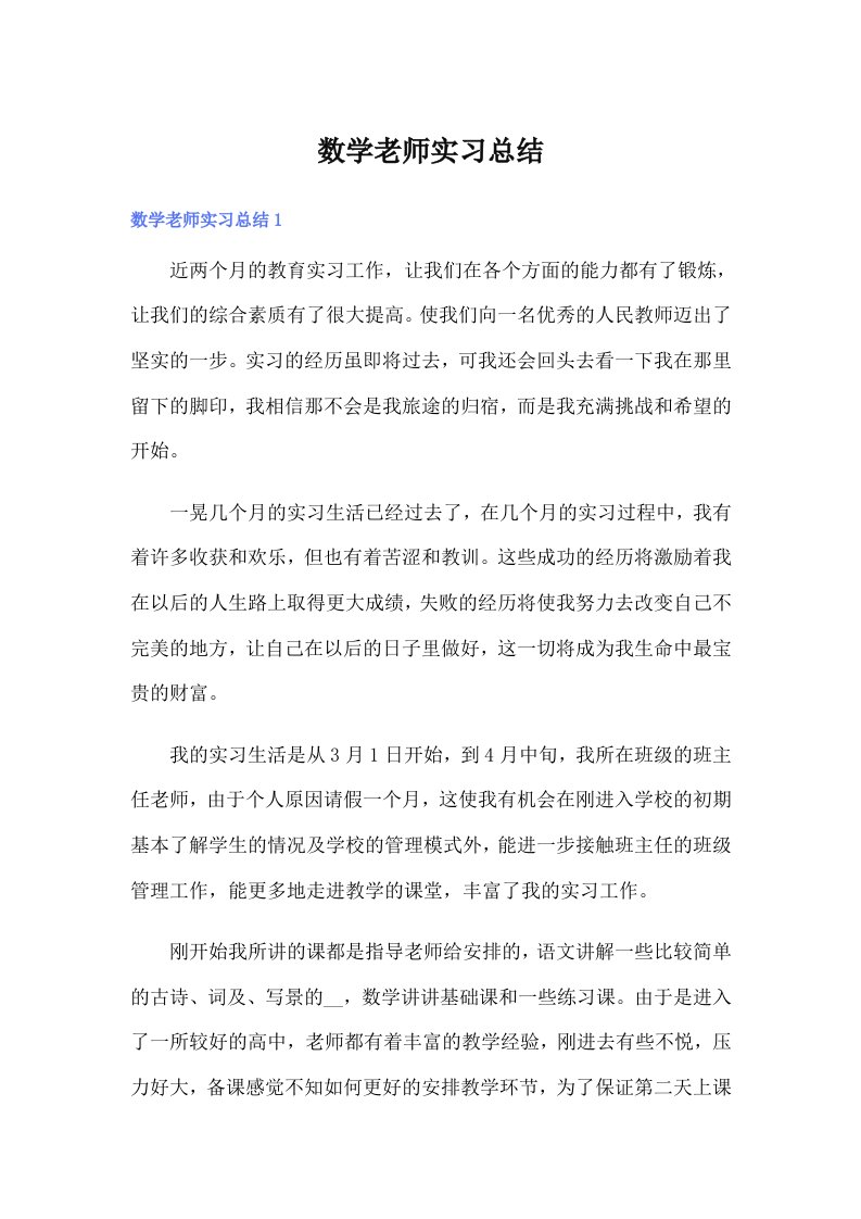 数学老师实习总结