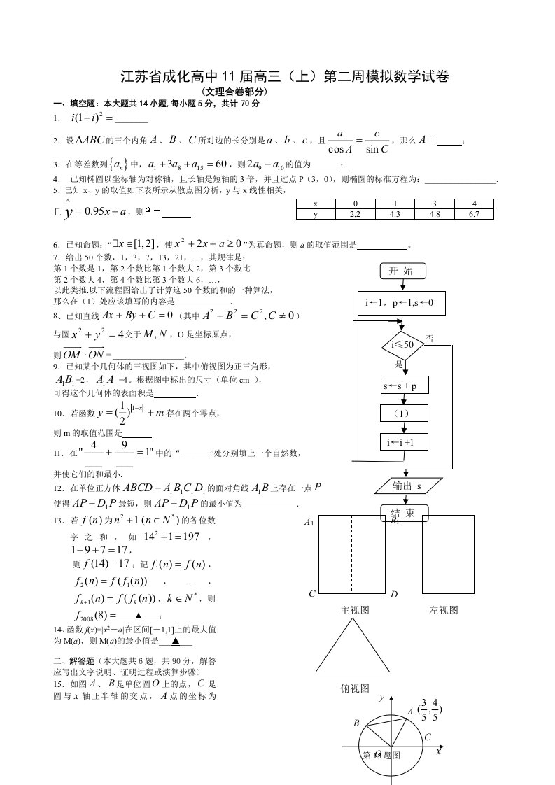 江苏省成化高中11届高三（上）第二周模拟数学试卷