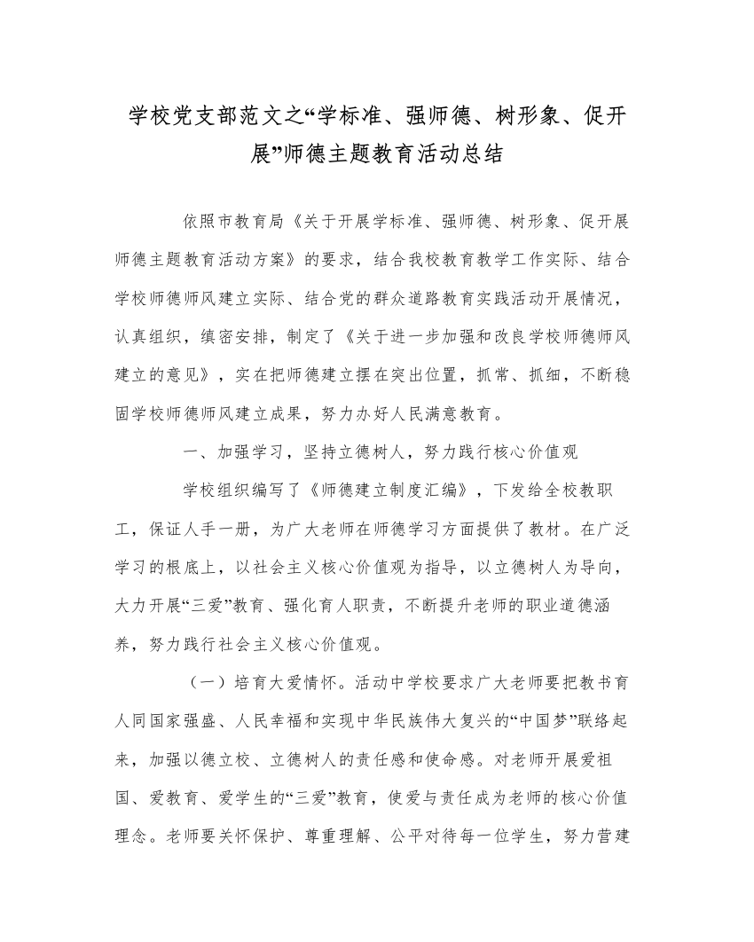 【精编】学校党支部范文学规范强师德树形象促发展师德主题教育活动总结