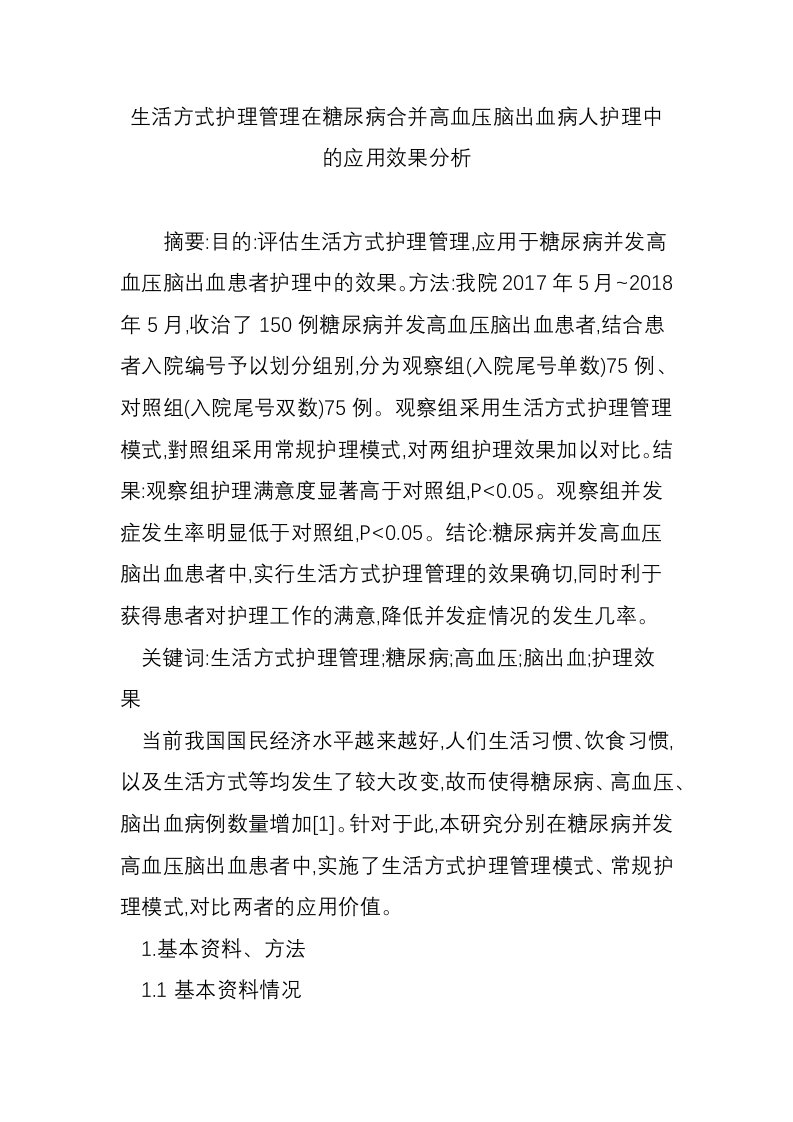 生活方式护理管理在糖尿病合并高血压脑出血病人护理中的应用效果分析