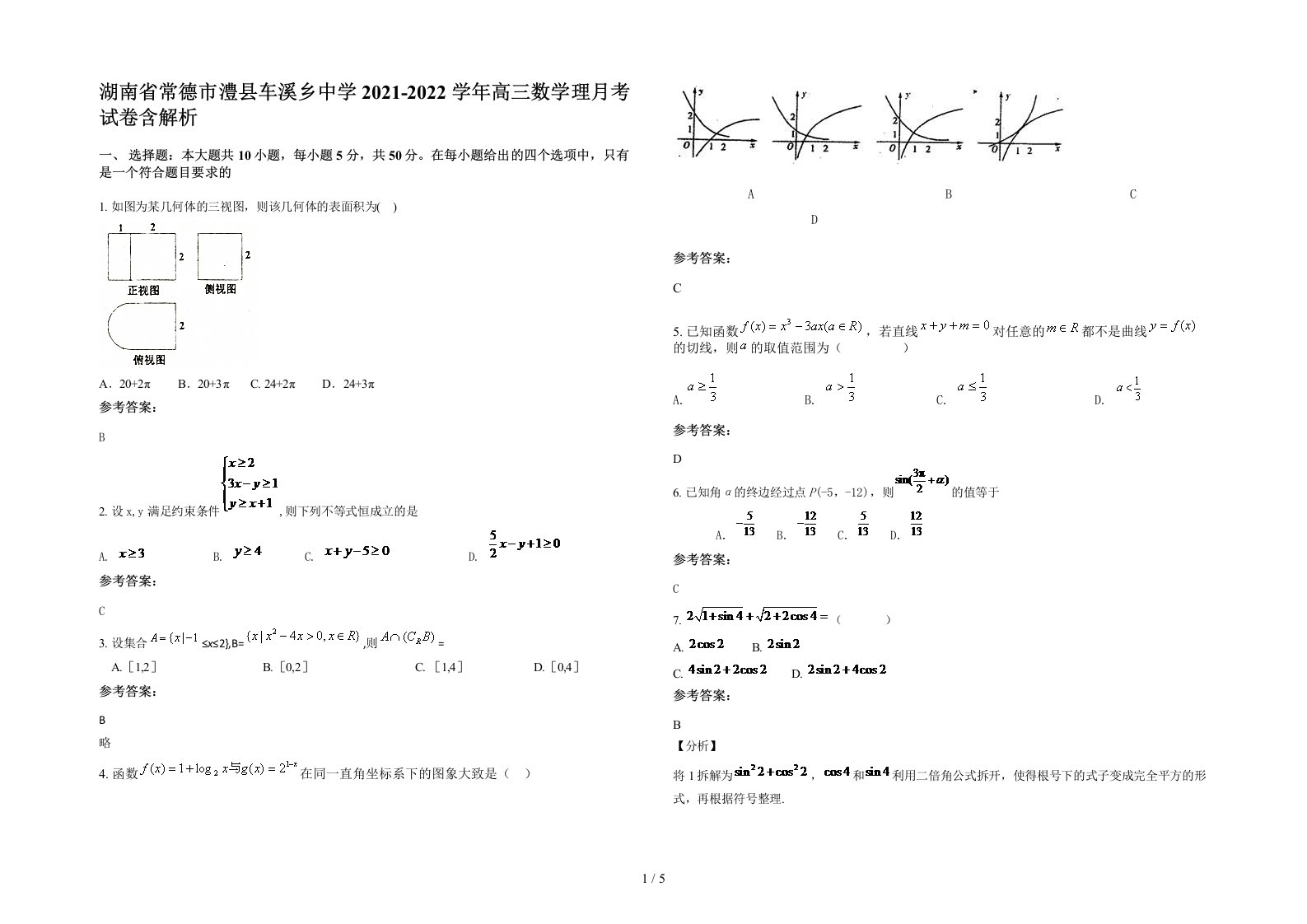 湖南省常德市澧县车溪乡中学2021-2022学年高三数学理月考试卷含解析