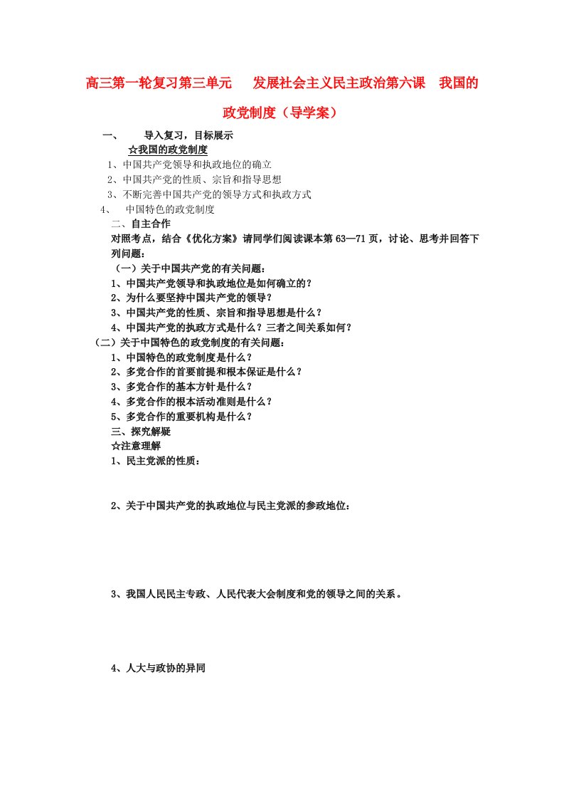 高三政治第一轮复习政治生活第六课导学案新人教版必修