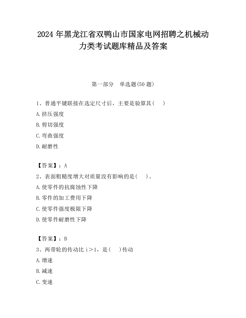 2024年黑龙江省双鸭山市国家电网招聘之机械动力类考试题库精品及答案