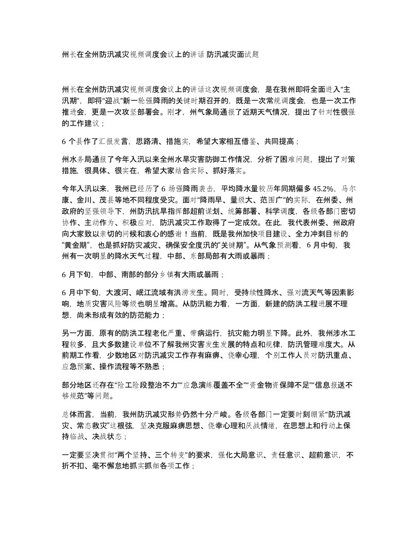 州长在全州防汛减灾视频调度会议上的讲话防汛减灾面试题