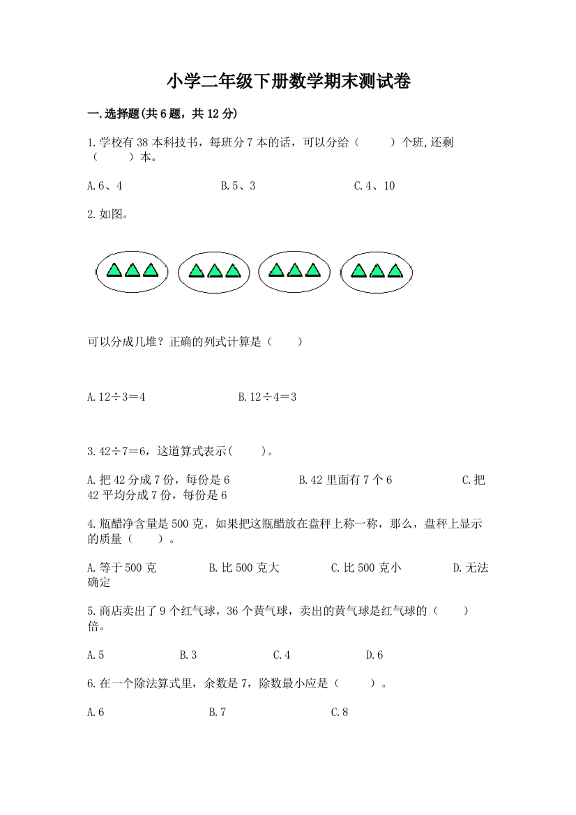 小学二年级下册数学期末测试卷带下载答案