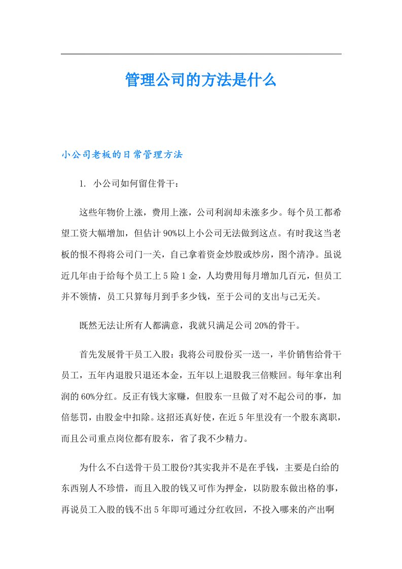 管理公司的方法是什么