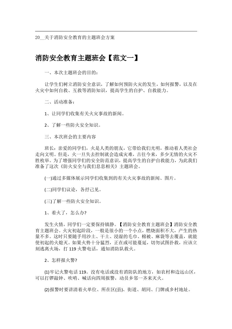 会议文书_20__关于消防安全教育的主题班会方案