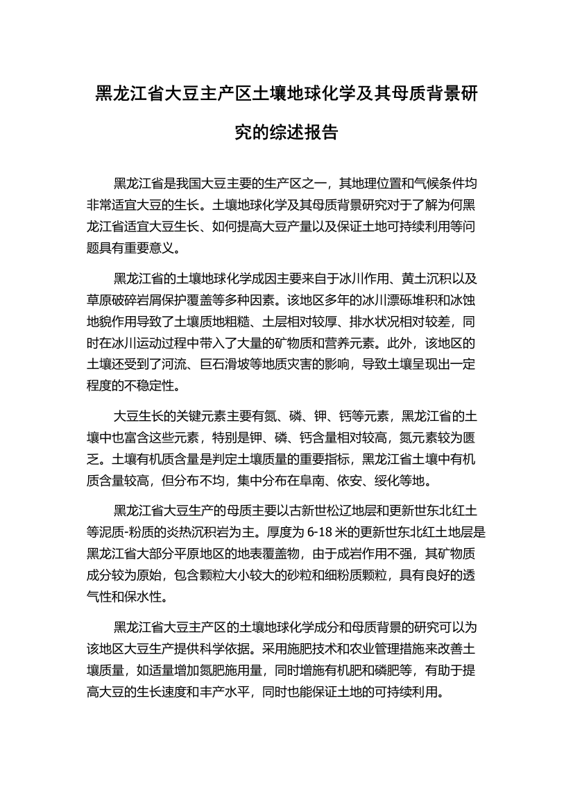 黑龙江省大豆主产区土壤地球化学及其母质背景研究的综述报告