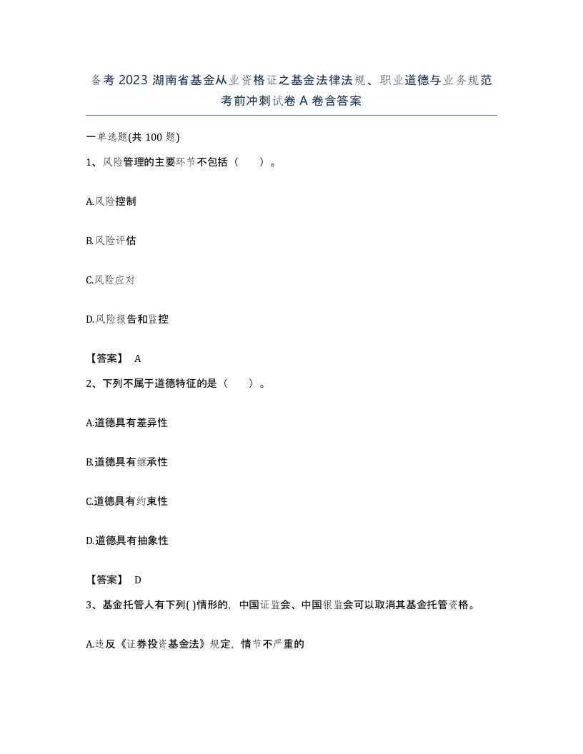 备考2023湖南省基金从业资格证之基金法律法规职业道德与业务规范考前冲刺试卷A卷含答案