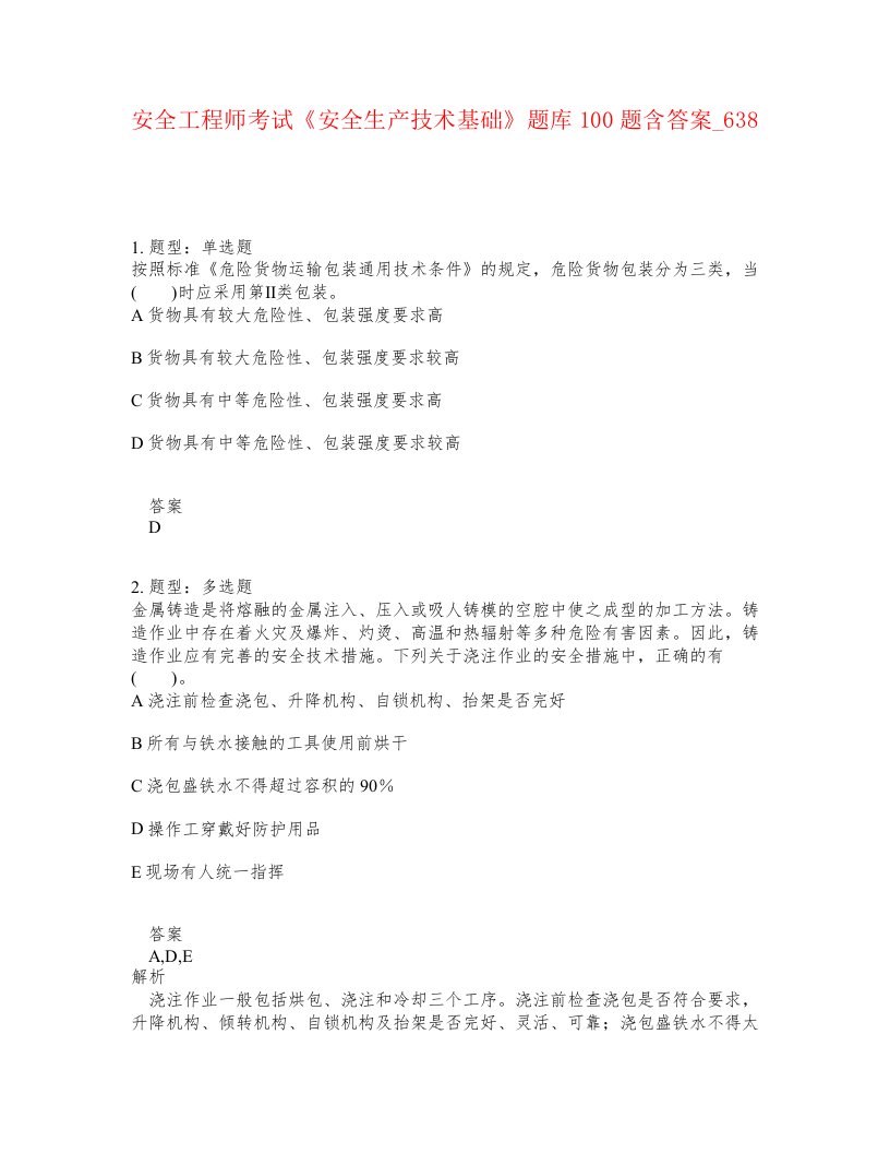 安全工程师考试安全生产技术基础题库100题含答案卷638