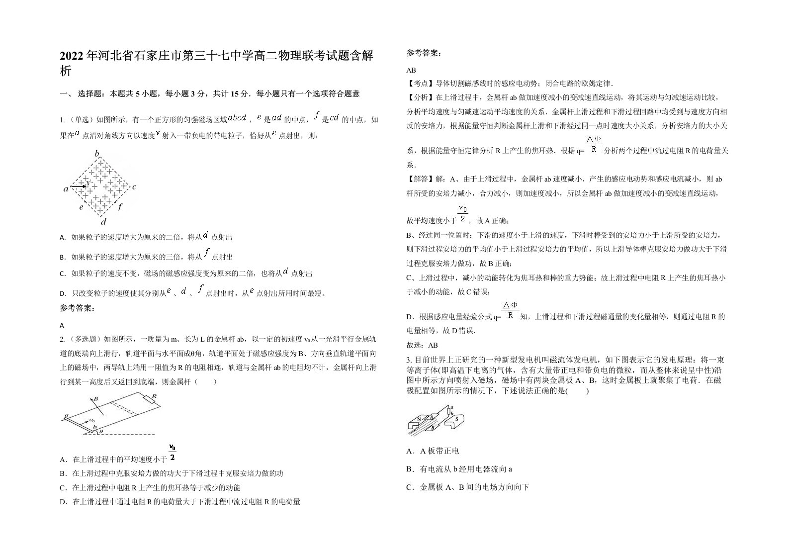 2022年河北省石家庄市第三十七中学高二物理联考试题含解析