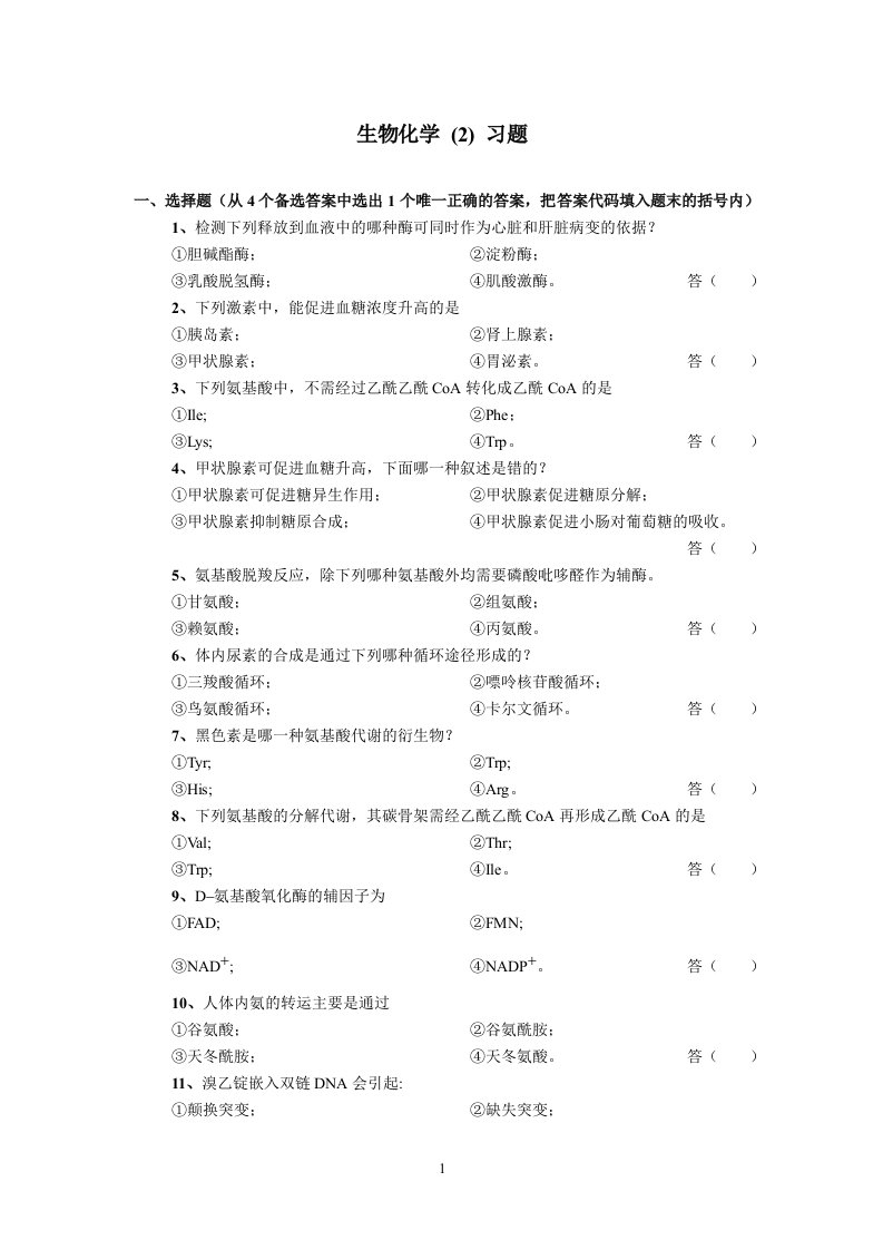 生物化学复习题代谢部分