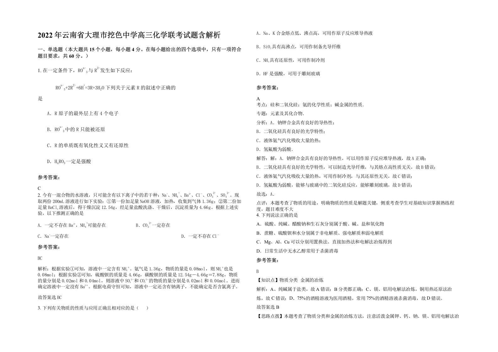 2022年云南省大理市挖色中学高三化学联考试题含解析