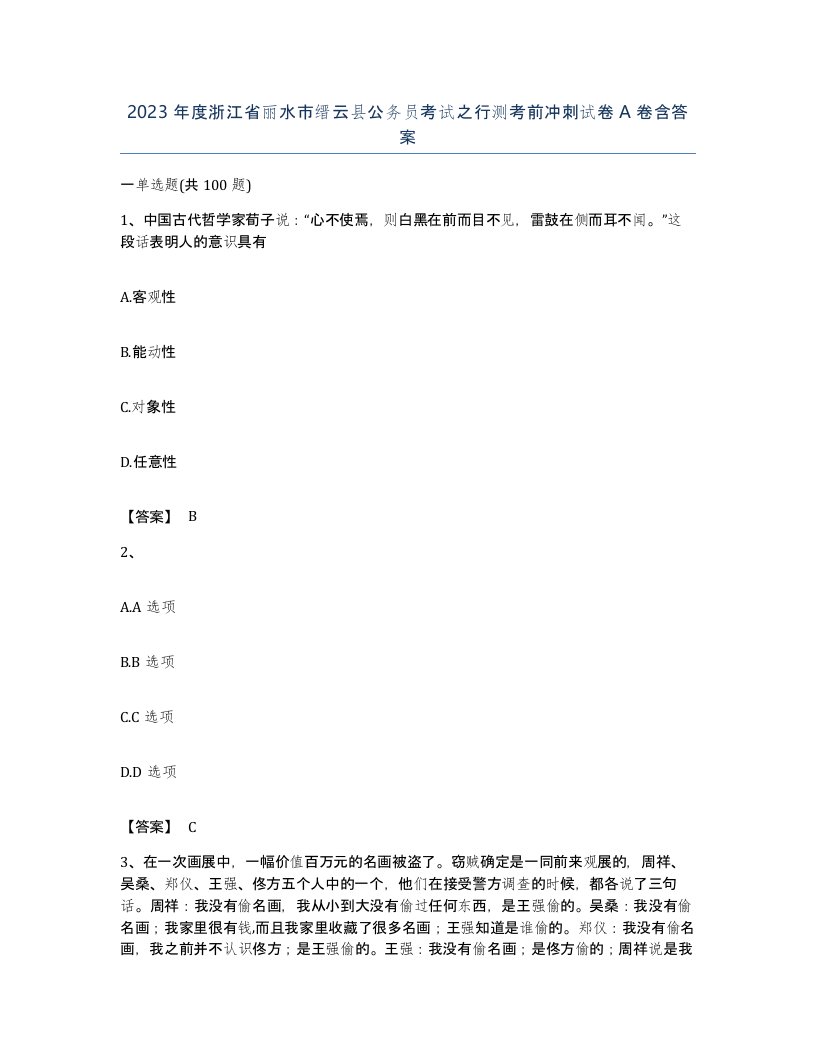 2023年度浙江省丽水市缙云县公务员考试之行测考前冲刺试卷A卷含答案