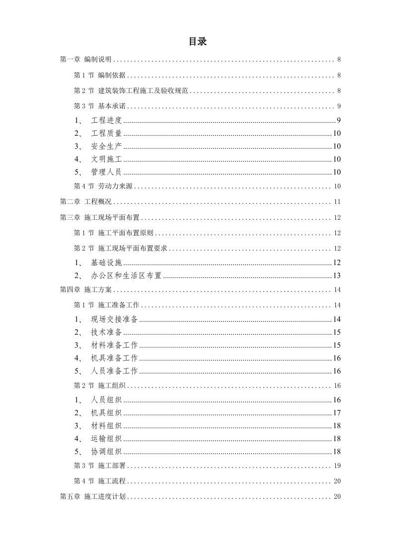 工程资料-装饰工程投标书2