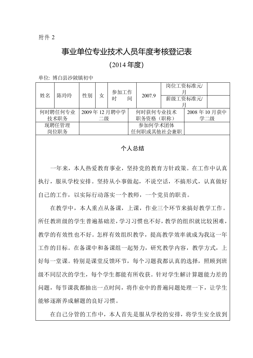 2014年度事业单位专业技术人员年度考核登记表