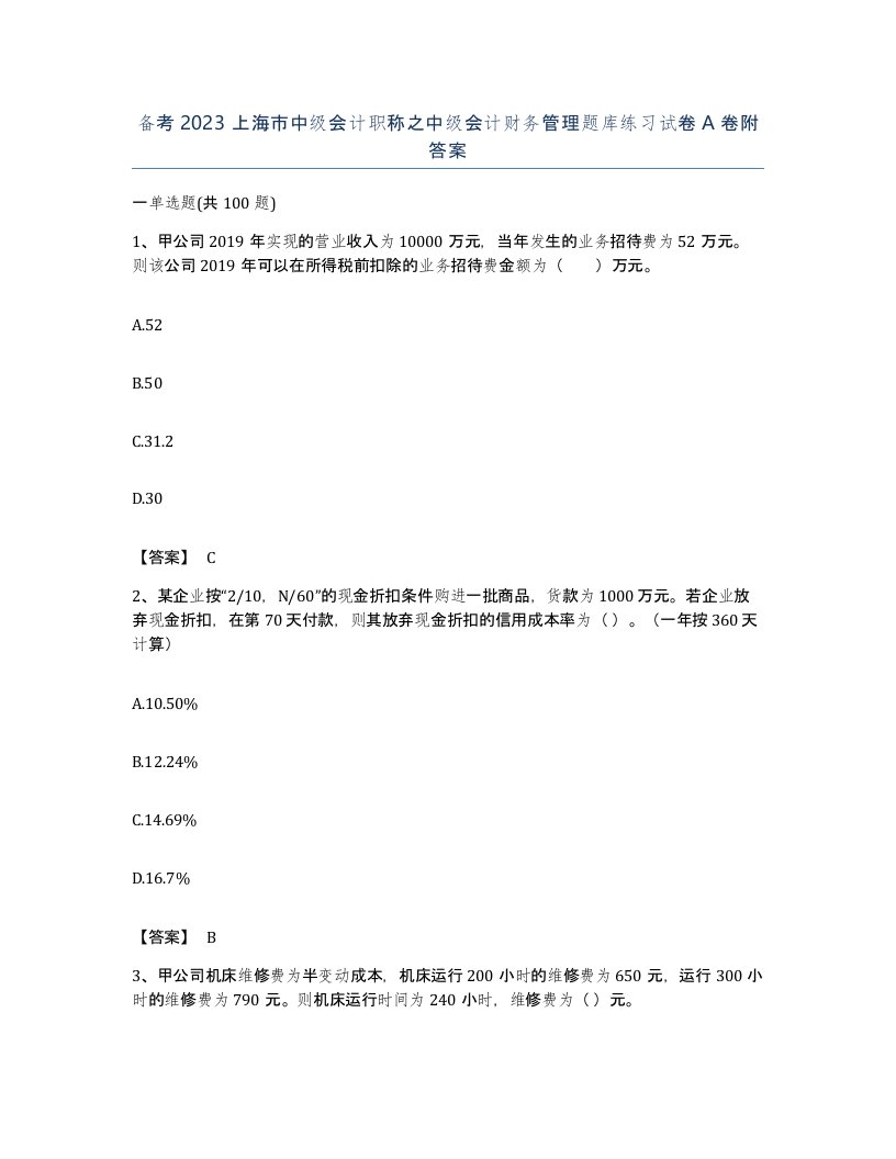 备考2023上海市中级会计职称之中级会计财务管理题库练习试卷A卷附答案