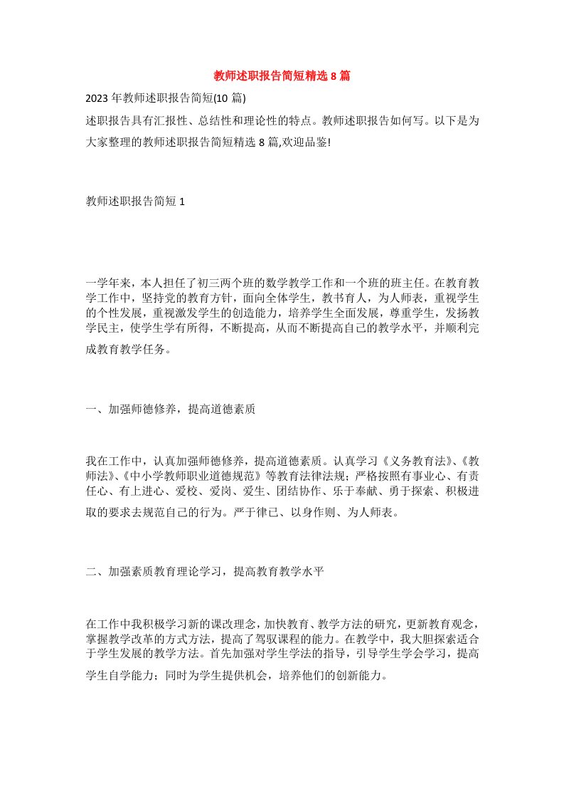 教师述职报告简短精选8篇