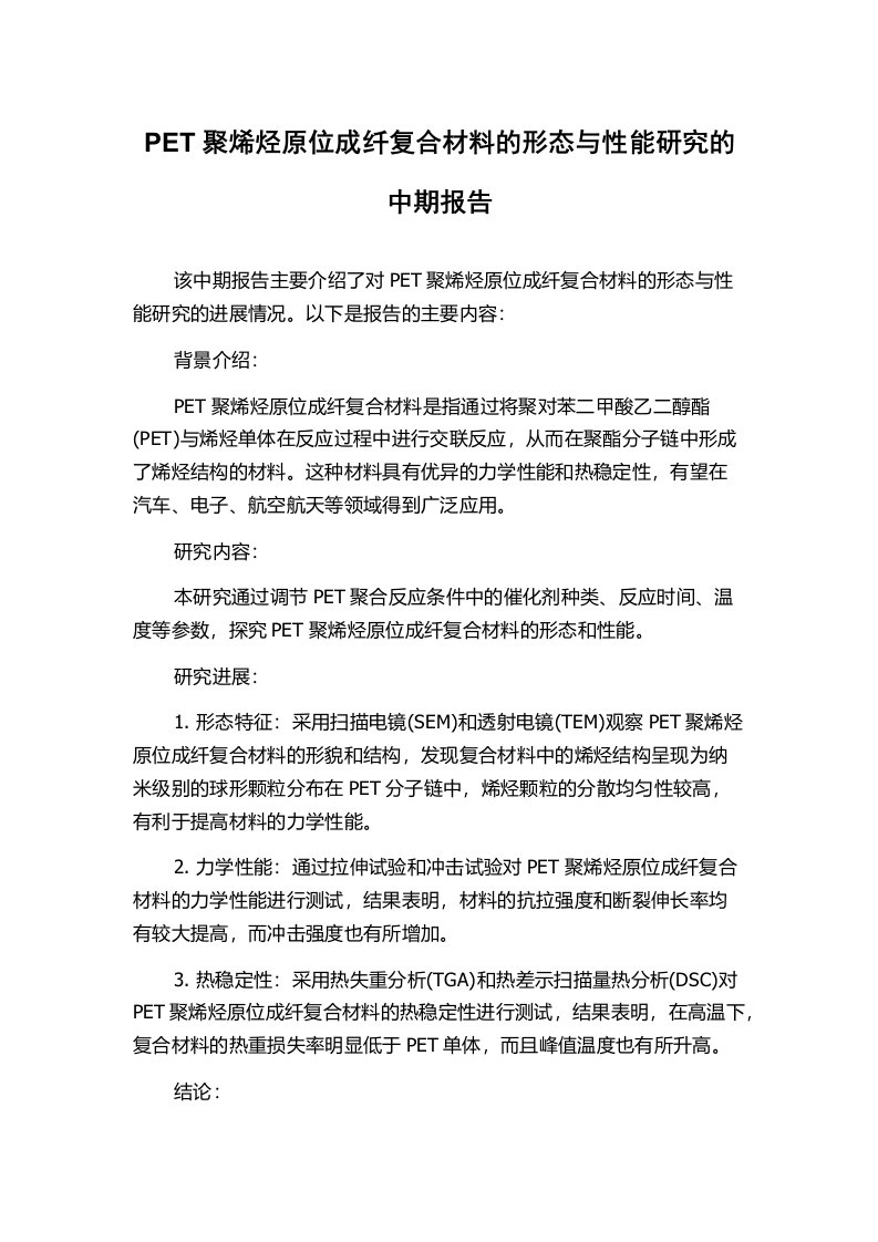 PET聚烯烃原位成纤复合材料的形态与性能研究的中期报告