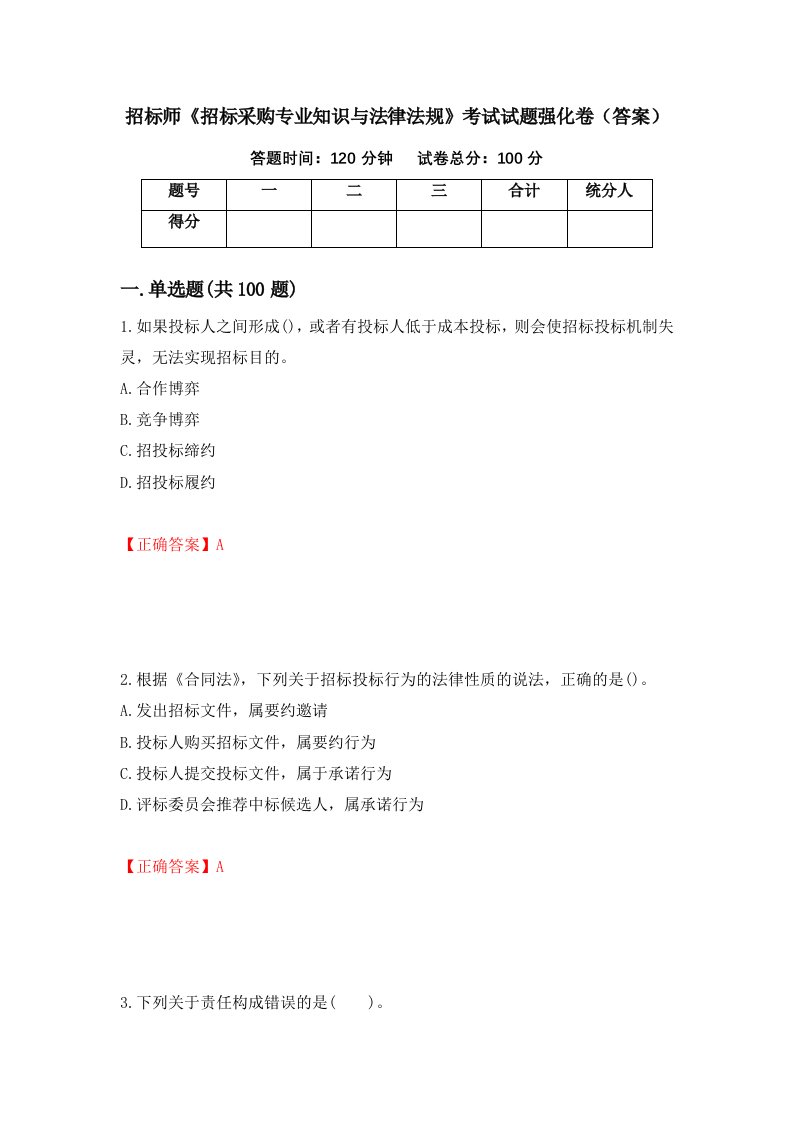 招标师招标采购专业知识与法律法规考试试题强化卷答案18