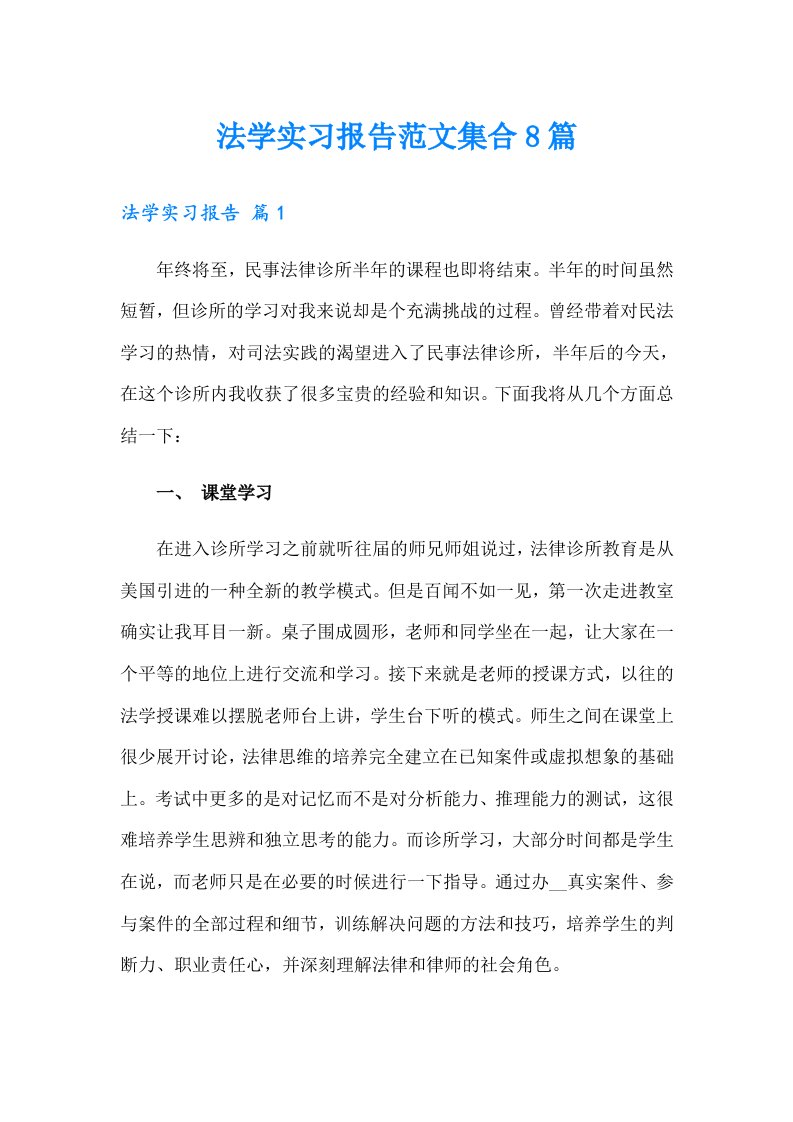 法学实习报告范文集合8篇