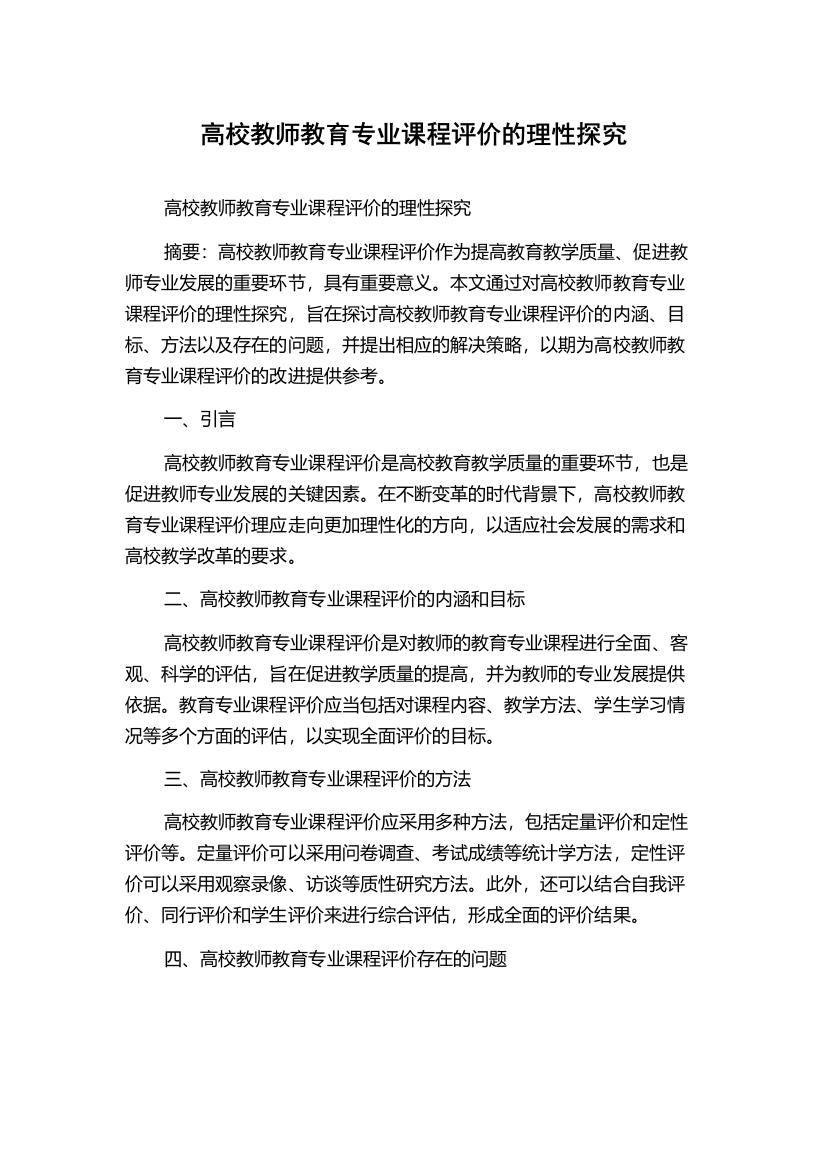 高校教师教育专业课程评价的理性探究