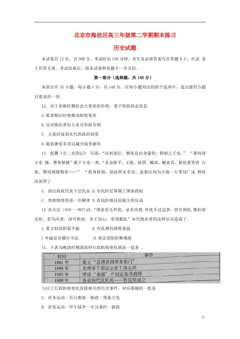 北京市海淀区高三文综下学期期末练习试题（海淀二模，历史部分）岳麓版