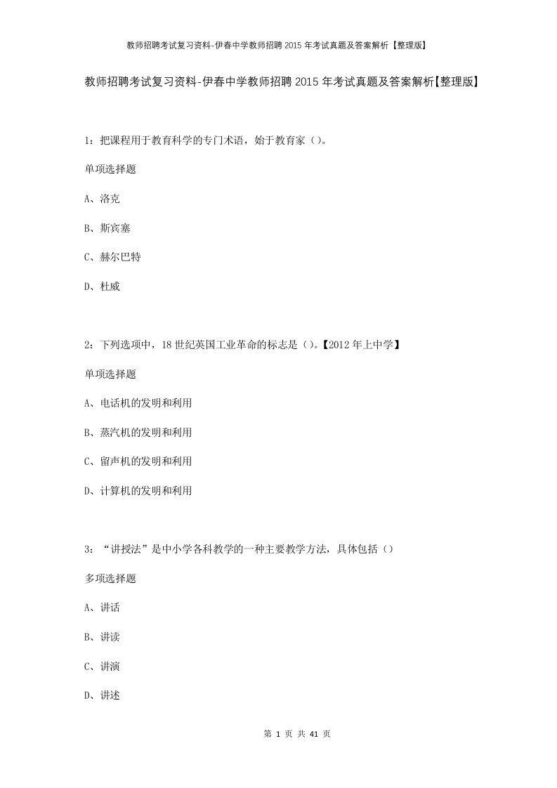 教师招聘考试复习资料-伊春中学教师招聘2015年考试真题及答案解析整理版