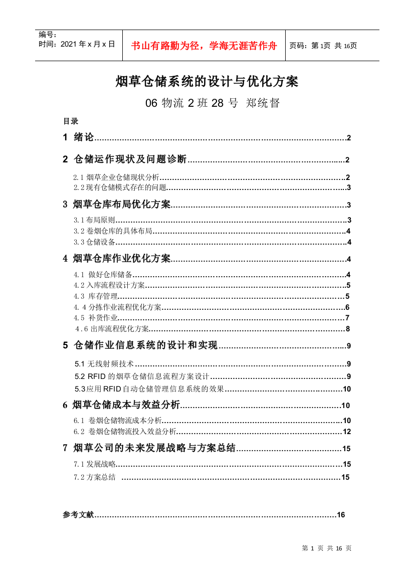 毕业设计：烟草仓储系统的设计和优化方案(郑统督)