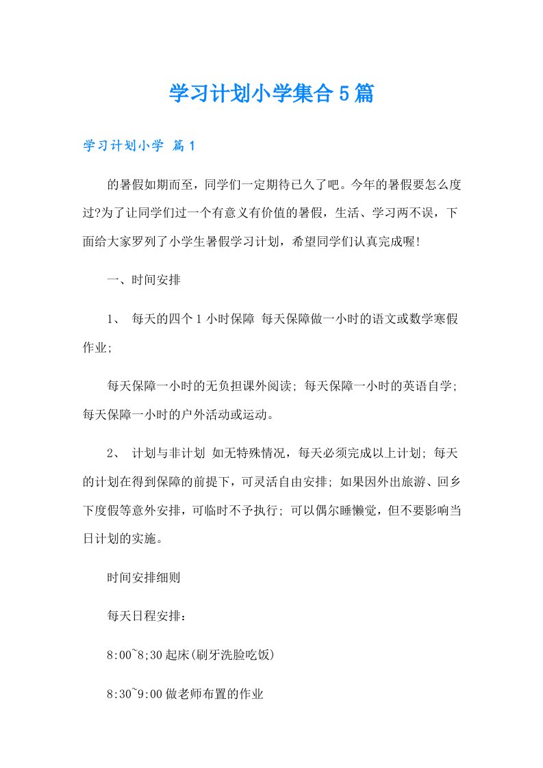 学习计划小学集合5篇