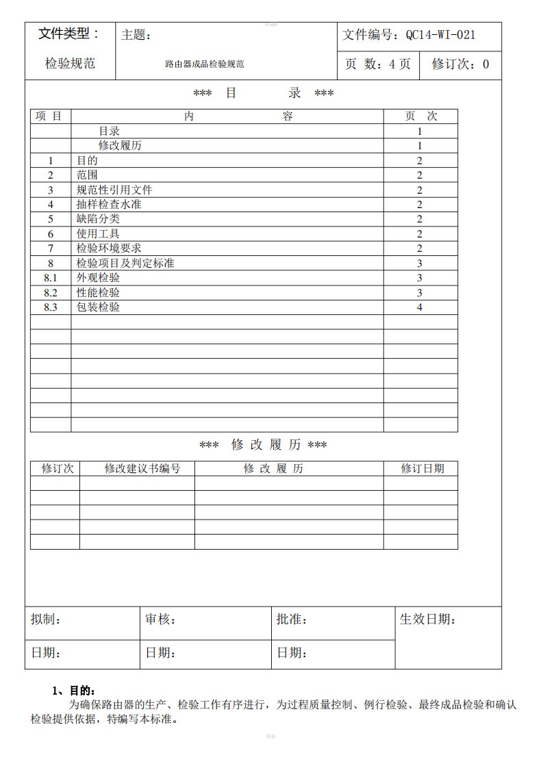 路由器成品检验规范