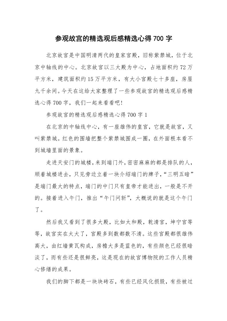 参观故宫的精选观后感精选心得700字