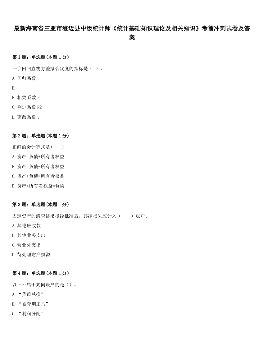 最新海南省三亚市澄迈县中级统计师《统计基础知识理论及相关知识》考前冲刺试卷及答案