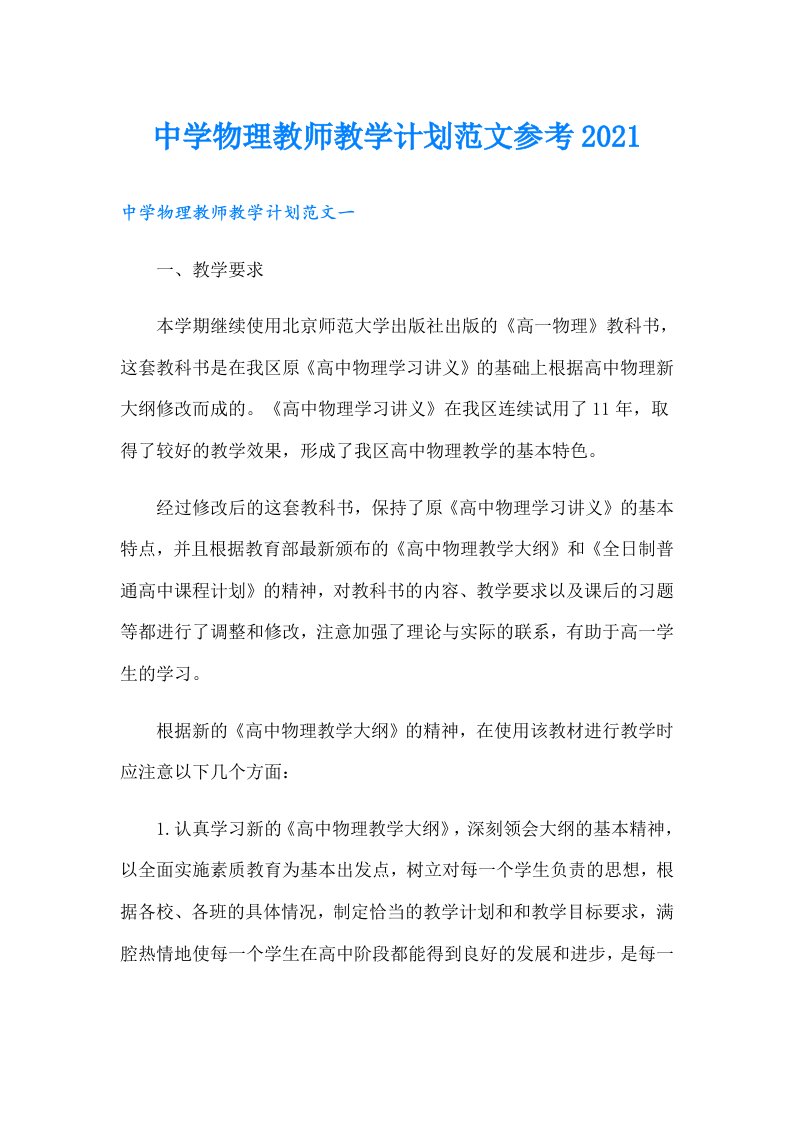 中学物理教师教学计划范文参考