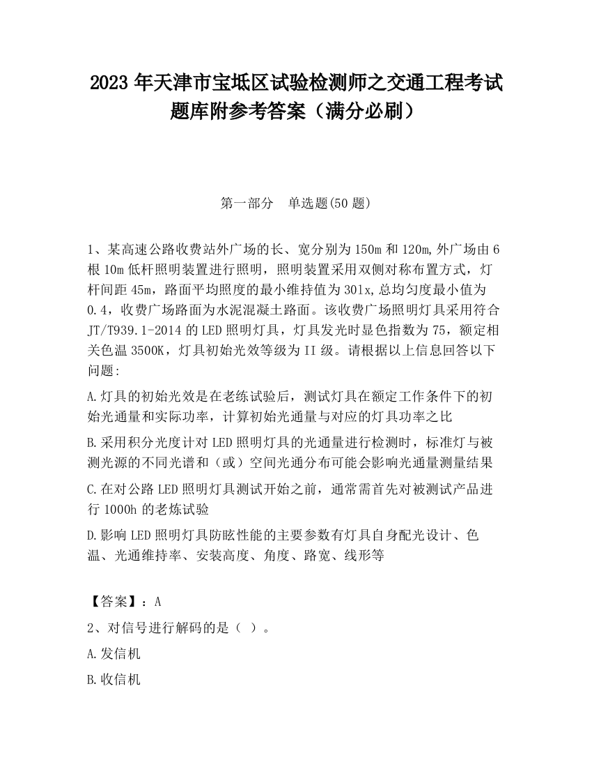 2023年天津市宝坻区试验检测师之交通工程考试题库附参考答案（满分必刷）