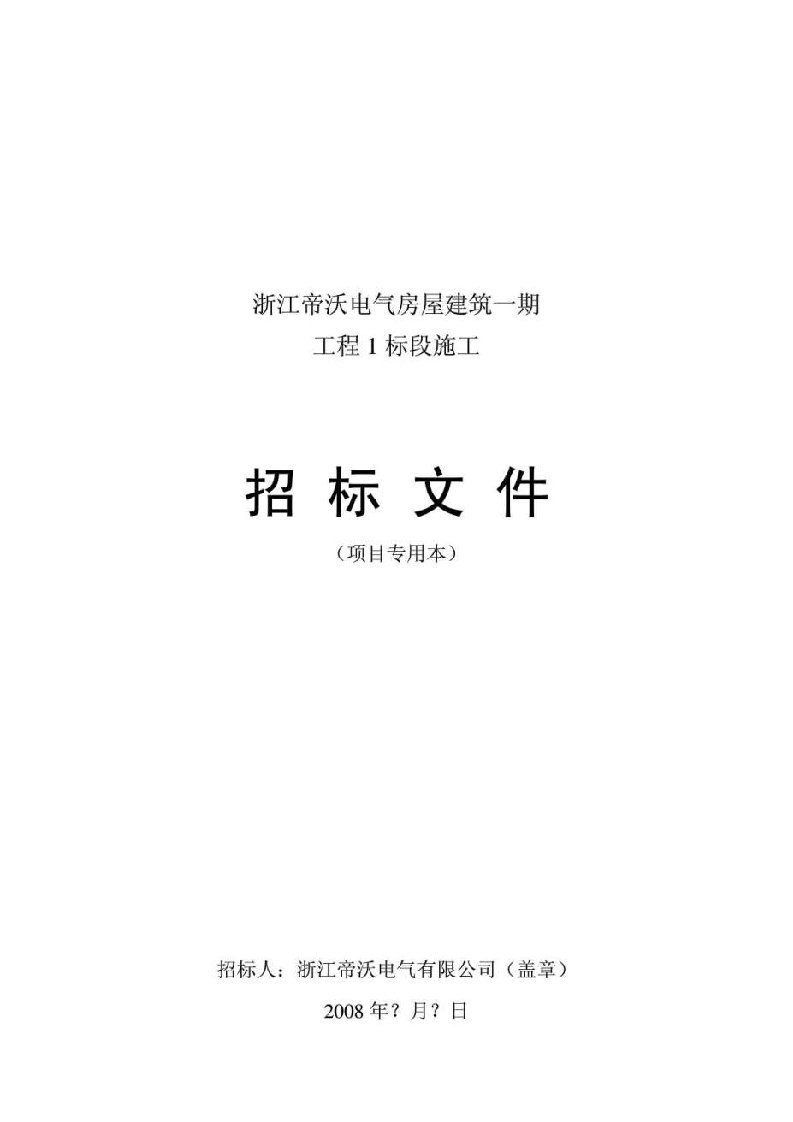 浙江帝沃电气房屋建筑一期工程1标段施工招标文件