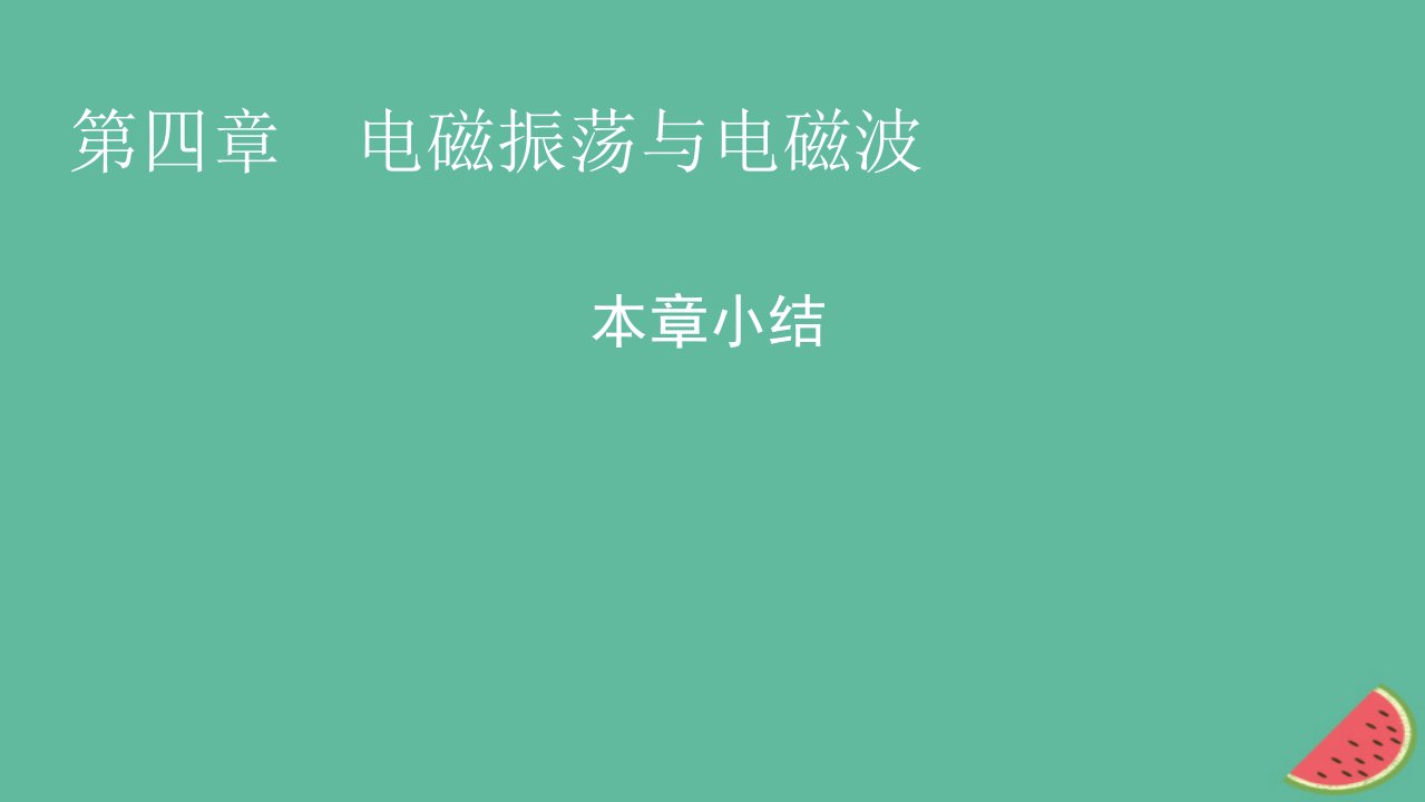 2023年新教材高中物理本章小结4第4章电磁振荡与电磁波课件新人教版选择性必修第二册