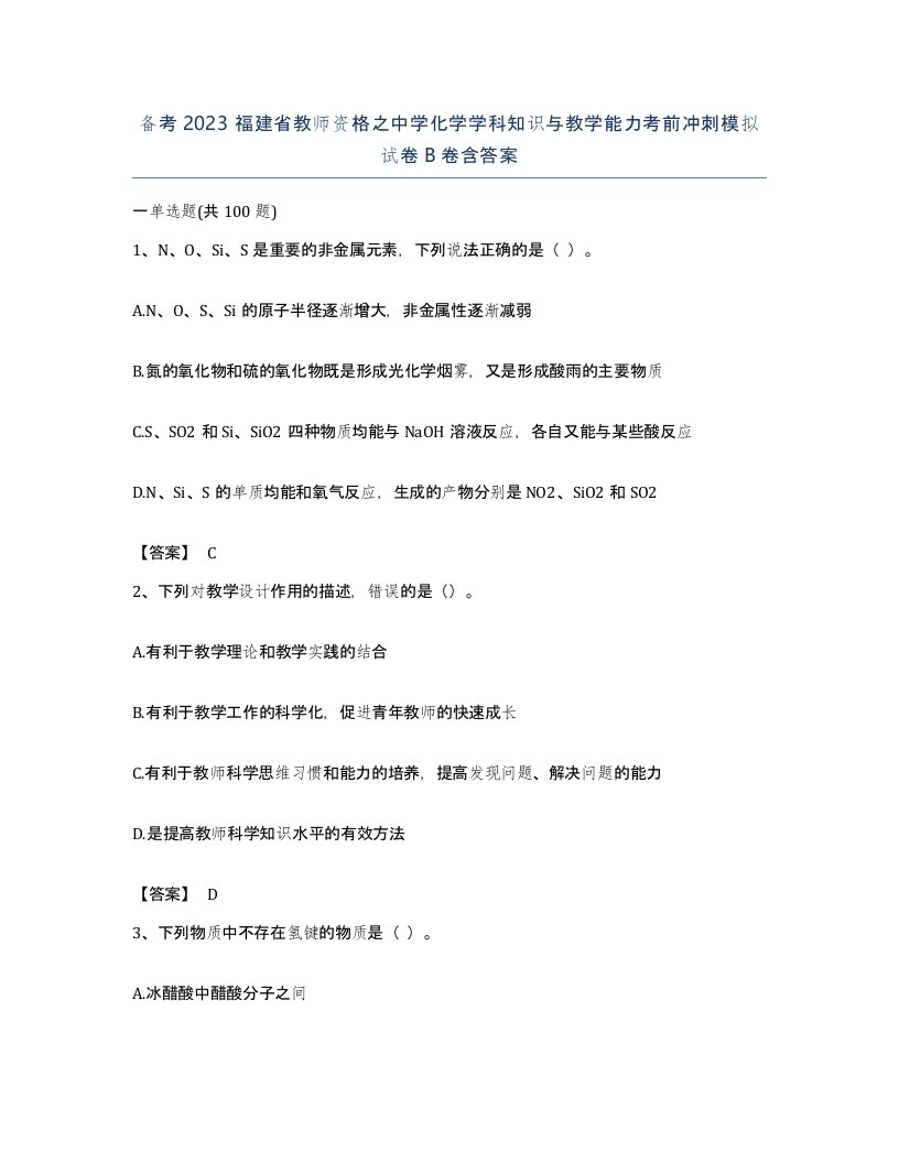 备考2023福建省教师资格之中学化学学科知识与教学能力考前冲刺模拟试卷B卷含答案