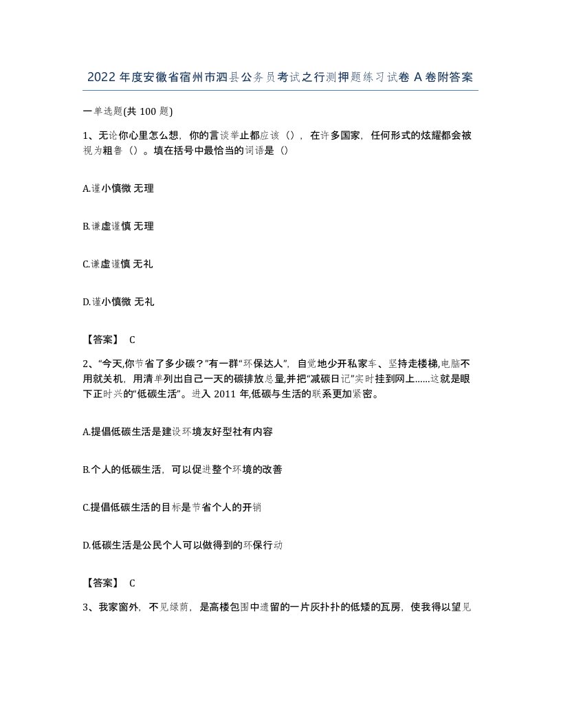 2022年度安徽省宿州市泗县公务员考试之行测押题练习试卷A卷附答案