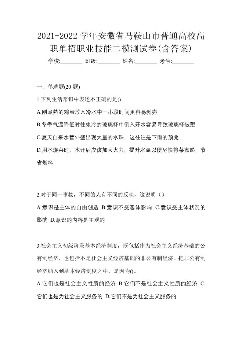 2021-2022学年安徽省马鞍山市普通高校高职单招职业技能二模测试卷含答案