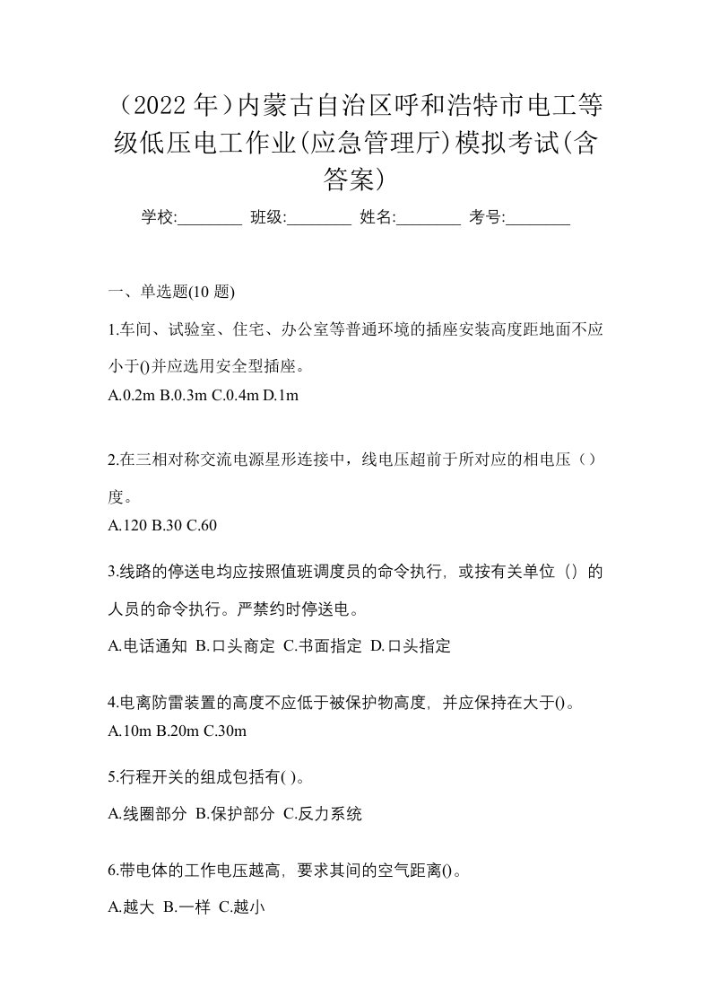 2022年内蒙古自治区呼和浩特市电工等级低压电工作业应急管理厅模拟考试含答案