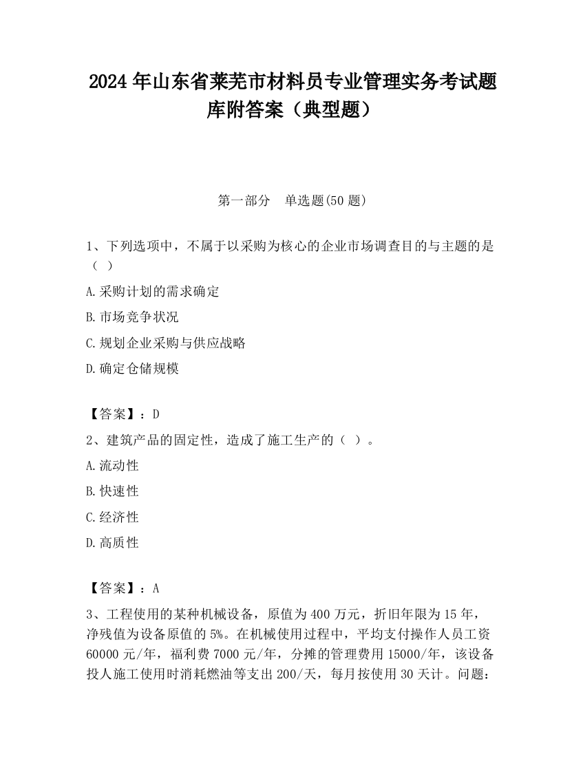 2024年山东省莱芜市材料员专业管理实务考试题库附答案（典型题）