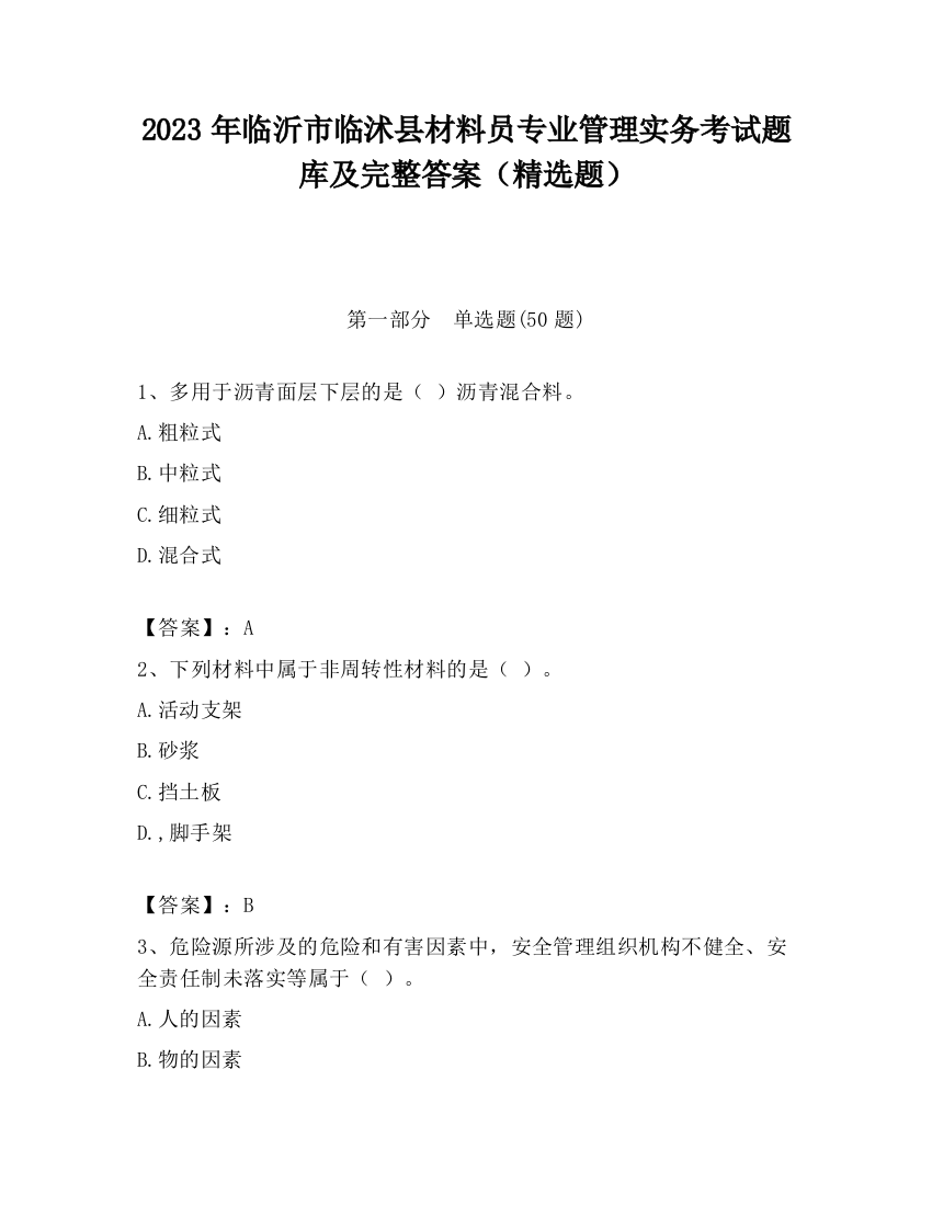 2023年临沂市临沭县材料员专业管理实务考试题库及完整答案（精选题）