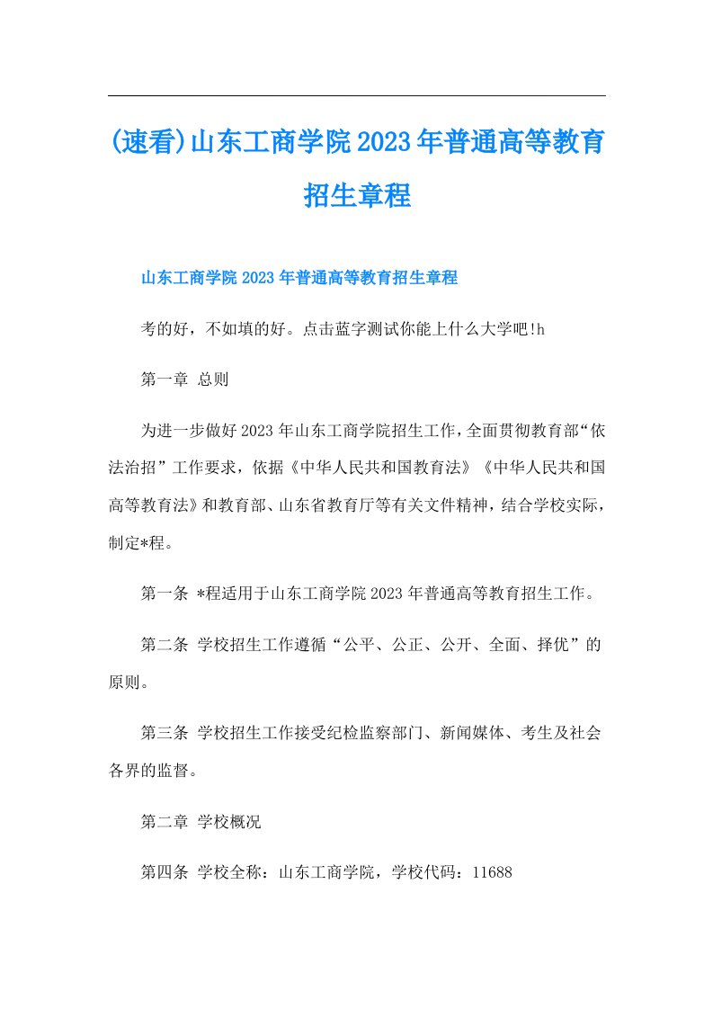 (速看)山东工商学院普通高等教育招生章程