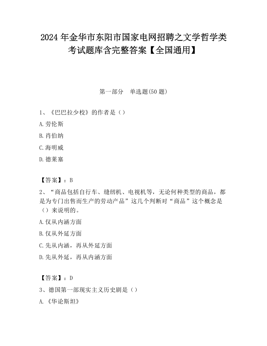 2024年金华市东阳市国家电网招聘之文学哲学类考试题库含完整答案【全国通用】