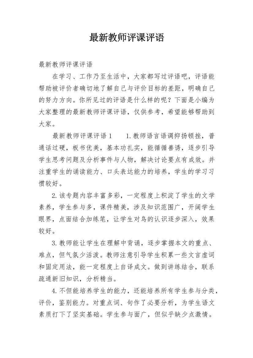 最新教师评课评语