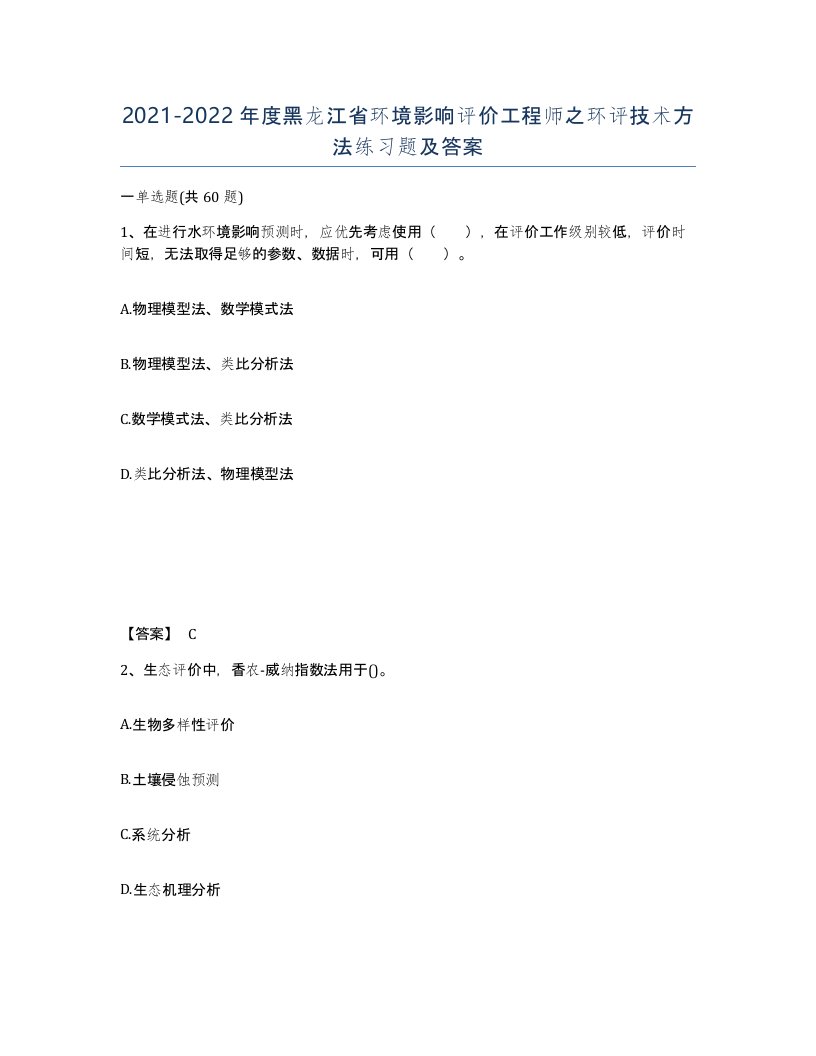 2021-2022年度黑龙江省环境影响评价工程师之环评技术方法练习题及答案