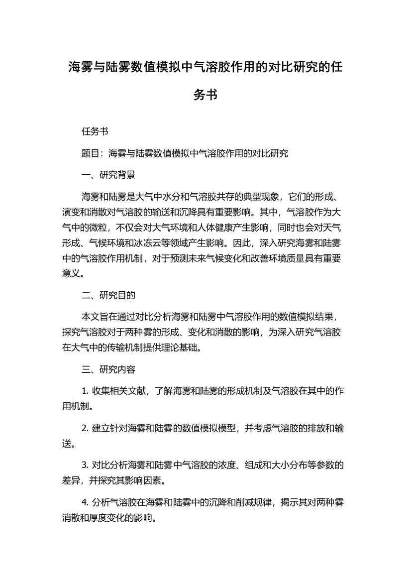 海雾与陆雾数值模拟中气溶胶作用的对比研究的任务书