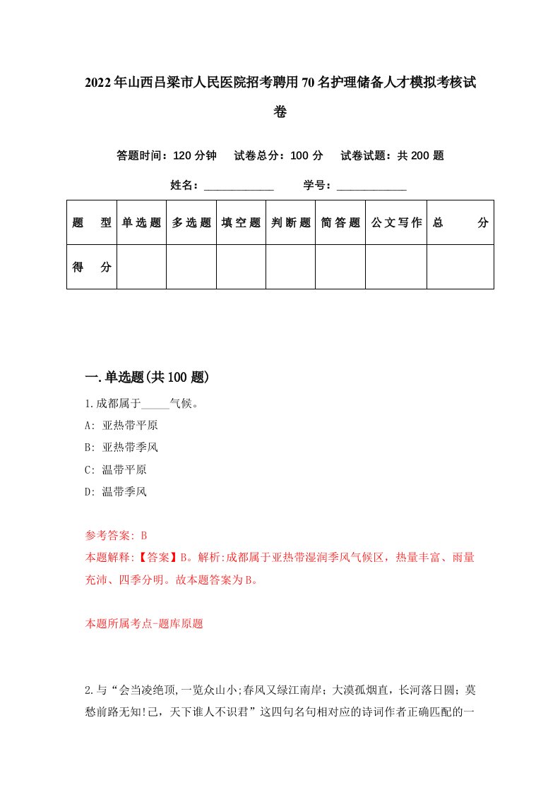 2022年山西吕梁市人民医院招考聘用70名护理储备人才模拟考核试卷1